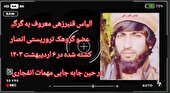 ببینید | اعترافات تکان دهنده عضو بازداشت شده گروهک تروریستی انصارالفرقان