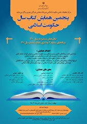 برگزاری پنجمین همایش «کتاب حکومت اسلامی» در قم