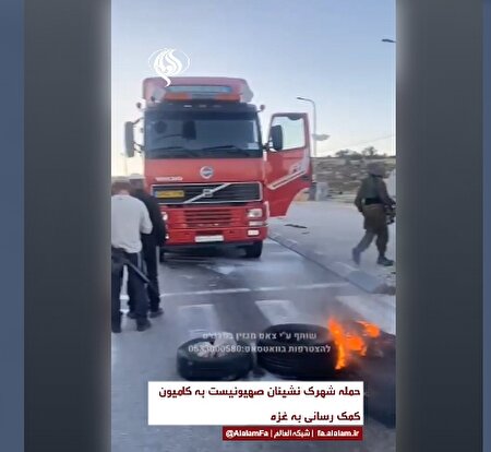 ببینید | حمله شهرک‌نشینان صهیونیست به کامیون حامل کمک به غزه در نزدیکی رام الله