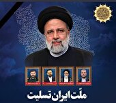 پیام تسلیت مدیر عامل شركت نفت و گاز آغاجاری به مناسبت شهادت آیت الله رئیسی رئیس جمهوری اسلامی ایران