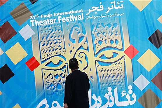 چهارمین روز سی و یکمین جشنواره بین المللی تئاتر فجر