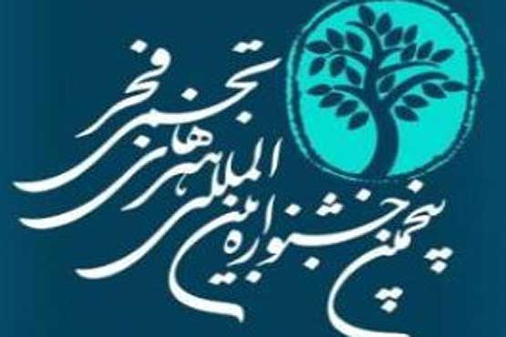 آغاز پنجمین جشنواره بین‌المللی هنرهای تجسمی فجر