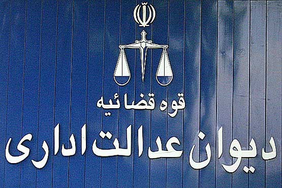 دیوان عدالت اداری مصوبه جنجالی دولت را لغو کرد