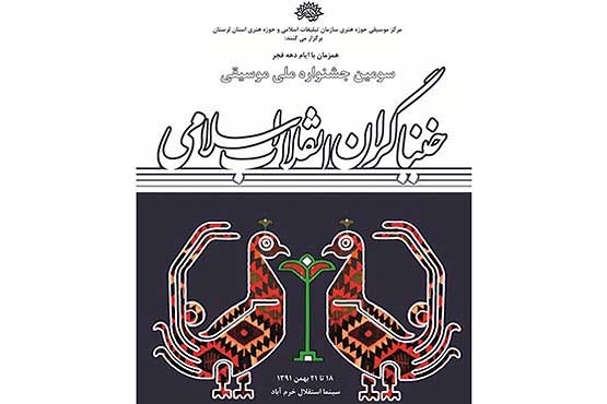 اختتامیه سومین جشنواره ملی موسیقی خنیاگران