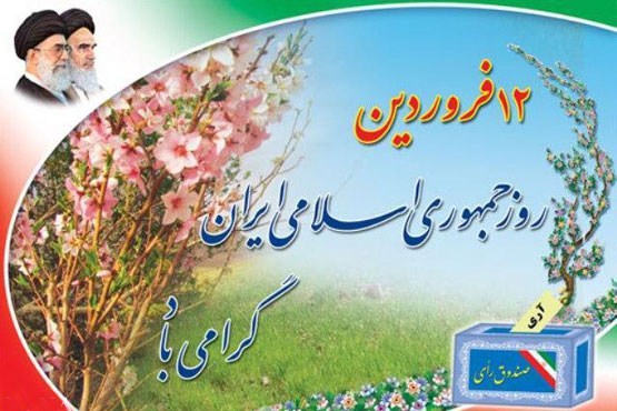 ساخت نماهنگ روز جمهوری اسلامی