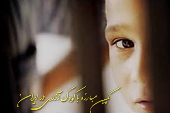 نمایه کمپین مبارزه با کودک‌آزاری در ایران