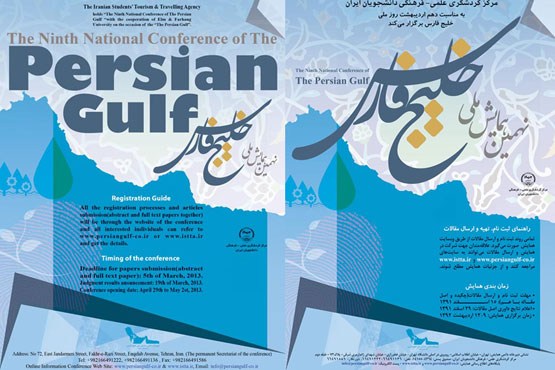 نهمین همایش ملی خلیج فارس؛ 16 اردیبهشت