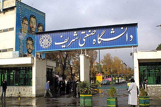 دانشگاه صنعتی شریف دوباره تحریم شد