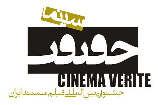 هفتمین جشنواره سینماحقیقت برگزار می‌شود