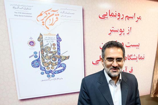 پوستر بیست و یکمین دوره نمایشگاه بین‌المللی قرآن رونمایی شد