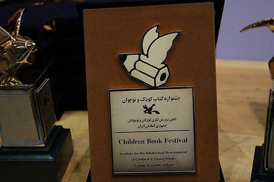 برگزیدگان جشنواره‌ کتاب کودک و نوجوان معرفی شدند