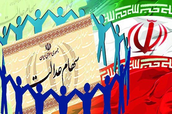 واریز وجه ۲میلیون ایرانی برای تملک سهام عدالت