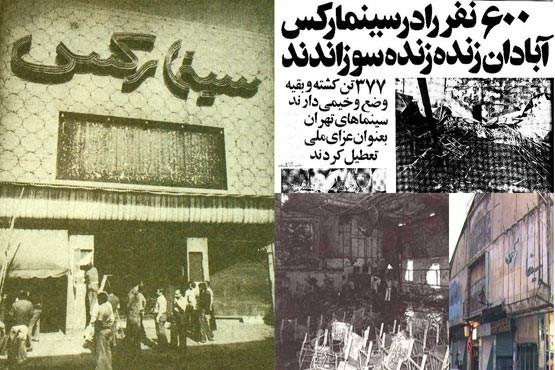 آدم سوزی در سینما رکس توسط عمال پهلوی