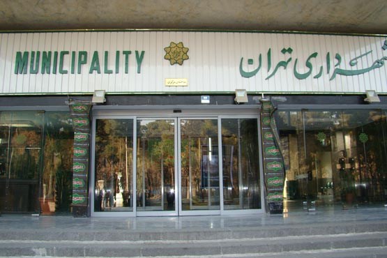 شهرداری تهران اطلاعات تمام مدیران خود را منتشر کرد