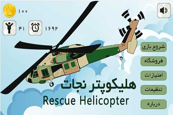قهرمان بودن را با هلیکوپتر نجات تجربه کنید