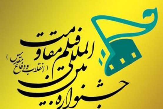 رادیو ایران حامی رسانه جشنواره بین المللی فیلم مقاومت
