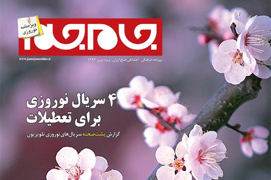 انتشار ویژه‌نامه نوروزی رایگان روزنامه جام جم
