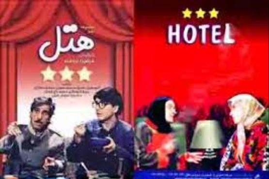 بازپخش سریال «هتل» از شبکه تهران