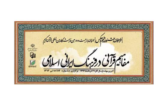 جشنواره فیلم و عکس مفاهیم قرآن در فرهنگ ایرانی اسلامی,انجمن سینمای جوانان ایران