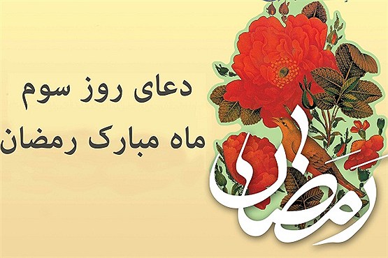 تصویر دعای روز سوم ماه مبارک رمضان / متن + ترجمه + صوت