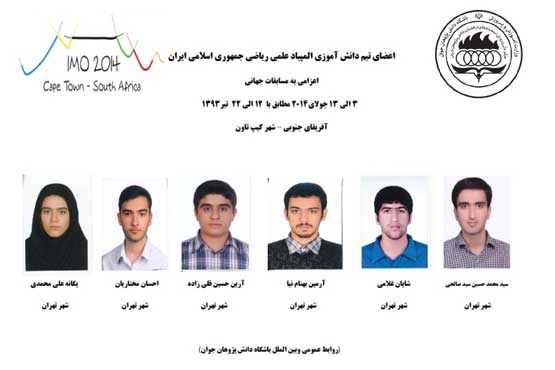 6 مدال برای دانش آموزان ایرانی در المپیاد جهانی ریاضی