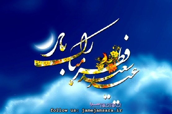 اس ام اس و پیامک زیبا برای تبریک عید فطر