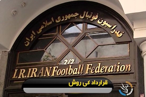 خطر تعلیق بیخ گوش فدراسیون فوتبال ایران؟!