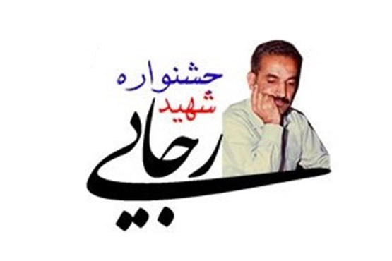 ظریف,زنگنه,شهید رجایی