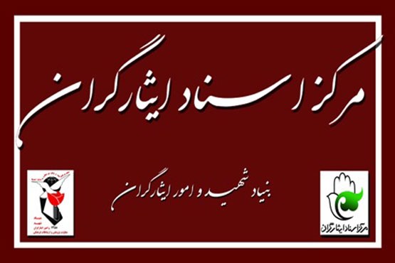 محبوب شهبازی,بنیاد شهید و امور ایثارگران ,اسناد شهدا