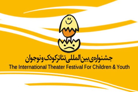 بیست و یکمین جشنواره بین المللی تئاتر کودک و نوجوان,بهار طاهری ,پیام دهکردی,روز جهانی کودک
