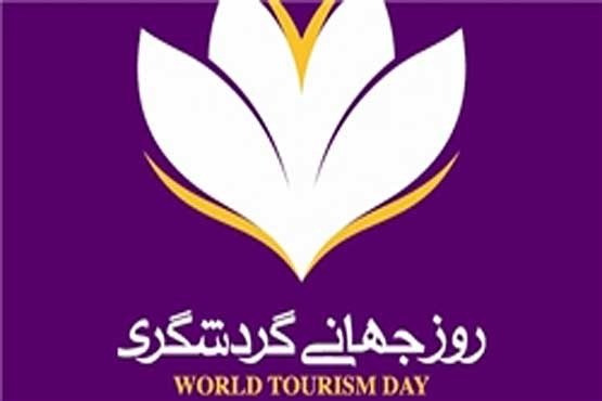 روز جهانی گردشگری,زعفران,میراث فرهنگی