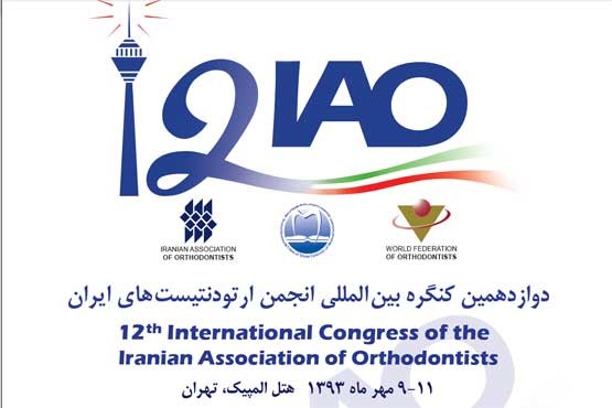 دوازدهمین  کنگره بین المللی انجمن ارتودنتیست های ایران برگزار می‌شود