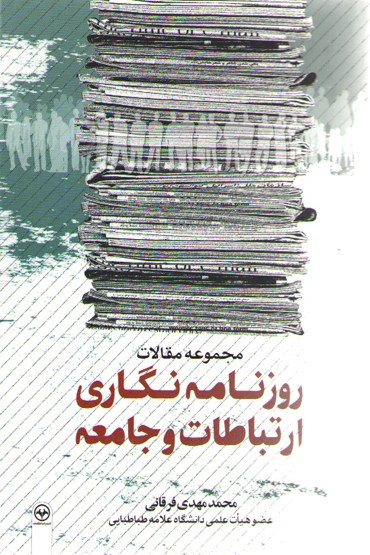 ارتباطات ,روزنامه نگاری ,فرقانی ,کتاب ,«روزنامه‌نگاری، ارتباطات و جامعه»