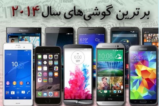 10 تلفن همراه برتر سال 2014