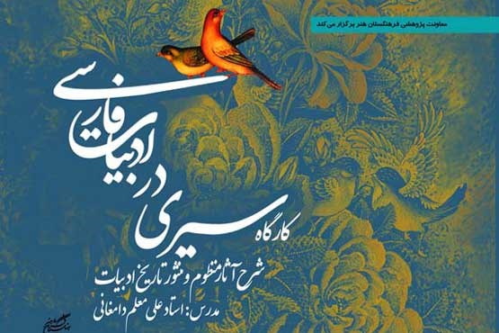کارگاه سیری در ادبیات فارسی
