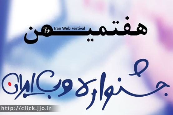 اختتامیه هفتمین جشنواره وب و کنفرانس وب و موبایل ایران