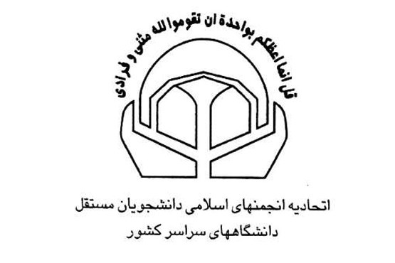 نامه اتحادیه انجمن‌های اسلامی دانشجویان مستقل به سرافراز