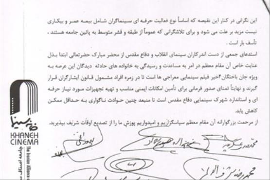 نامه سینماگران به مقام معظم رهبری درباره کشته‌شدگان معراجی‌ها/ عکس