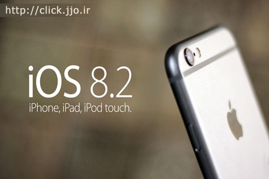نسخه آزمایشی iOS 8.2 با پشتیبانی از اپل‌واچ منتشر شد