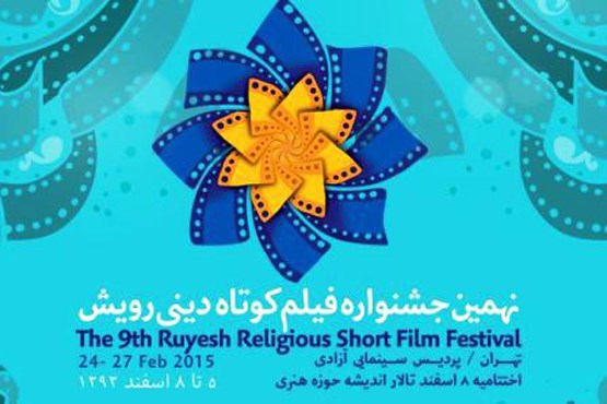 جشنواره رویش میزبان 130 فیلم از 34 کشور