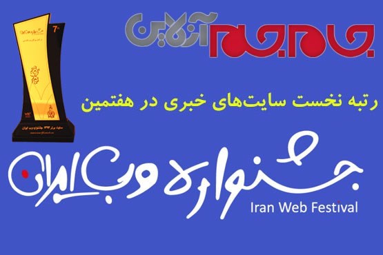 جام جم آنلاین، رتبه نخست سایت های خبری در هفتمین جشنواره وب ایران
