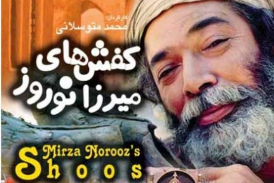کفش های میرزا نوروز در جشنواره شبکه چهار