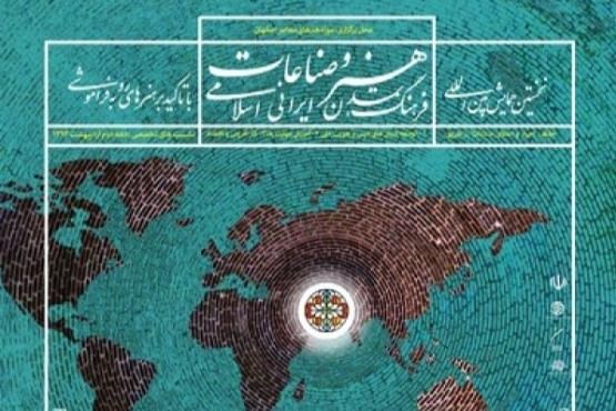 همایش فرهنگ، تمدن هنر و صناعات ایرانی - اسلامی