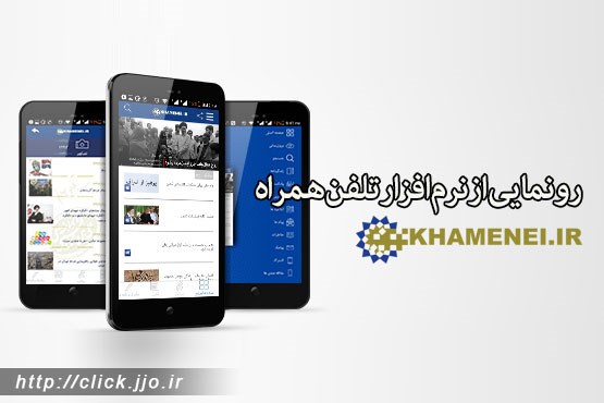 رونمایی از نرم‌افزار تلفن‌همراه KHAMENEI.IR