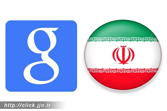 رفع برخی محدودیت‌های گوگل برای کاربران ایرانی