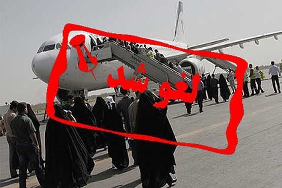 پرواز تهران-زاهدان و بالعکس لغو شد