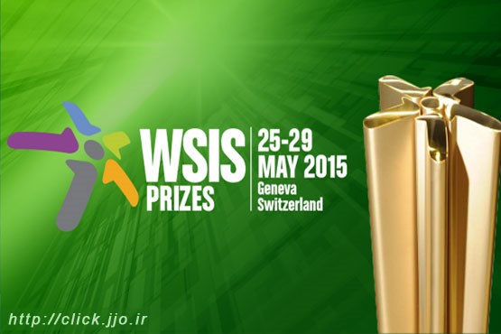 جایزه اجلاس جهانی سران جامعه اطلاعاتی سال 2015