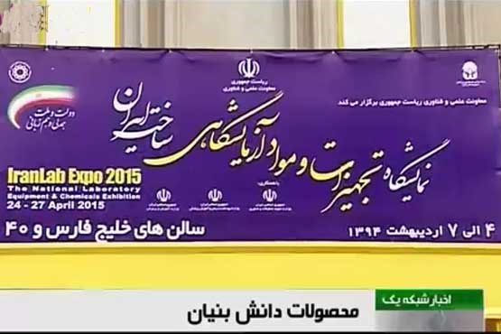 عرضه تازه های محصولات آزمایشگاهی دانش بنیان در تهران