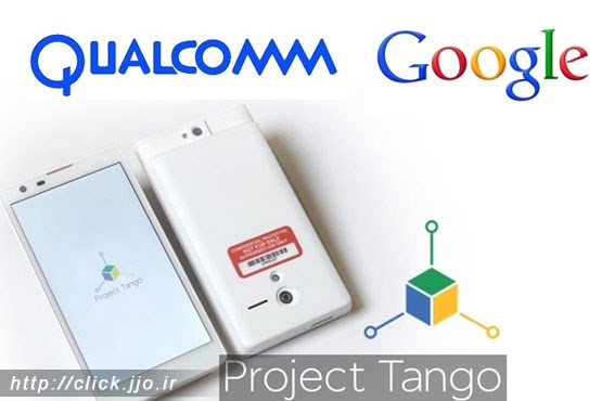 همکاری گوگل و کوالکام در پروژه تانگو
