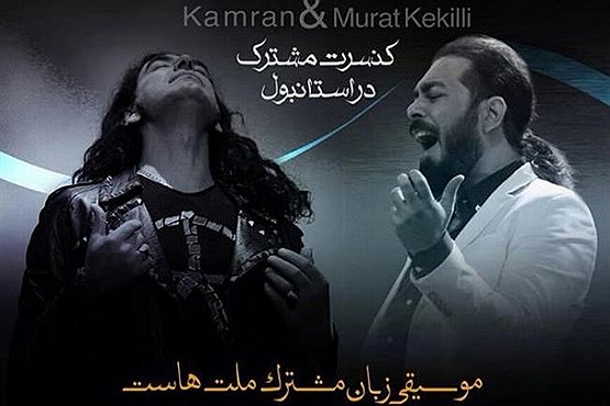 تصویر کنسرت مشترک خواننده ایرانی و خواننده ترک/عکس